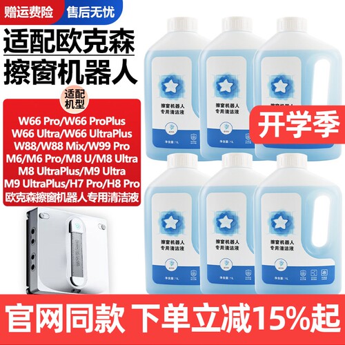 官网同款欧克森擦窗机器人清洁液