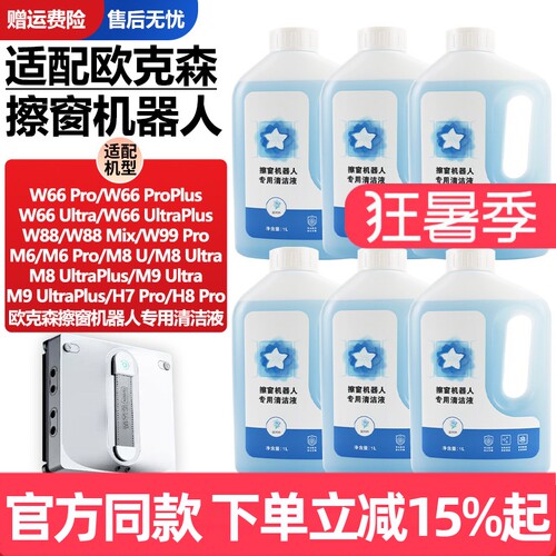 官网同款欧克森擦窗机器人清洁液