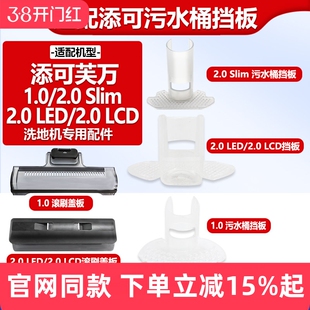适配添可洗地机配件挡泥板芙万1.0/2.0slim/2.0LED/LCD污水桶挡板