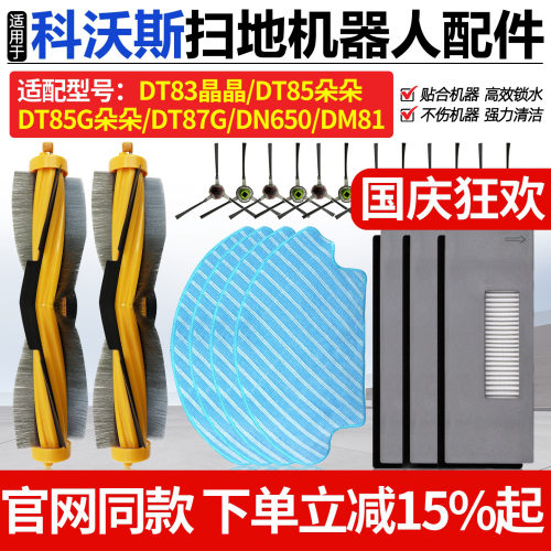原厂品质科沃斯DT85扫地机耗材