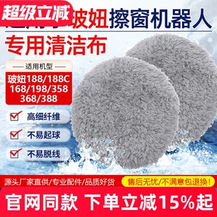 188C 368 168 358 388专用清洁布抹布套 198 配玻妞擦窗机器人188