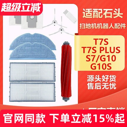 适配石头扫地机器人配件T7S PLUS/S7/G10S抹布拖布过滤网滤芯滚刷