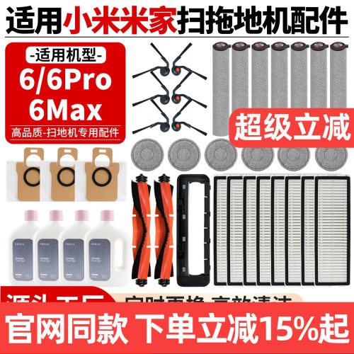 【原厂品质】小米6Pro扫地机配件