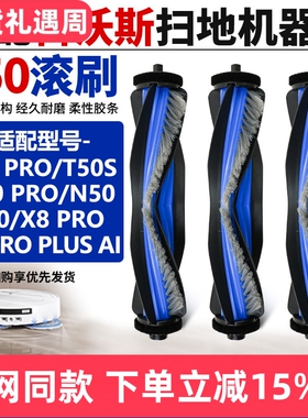 适配科沃斯N30/X8 pro/T50PRO扫地机器人主刷滚刷配件T80清洁耗材