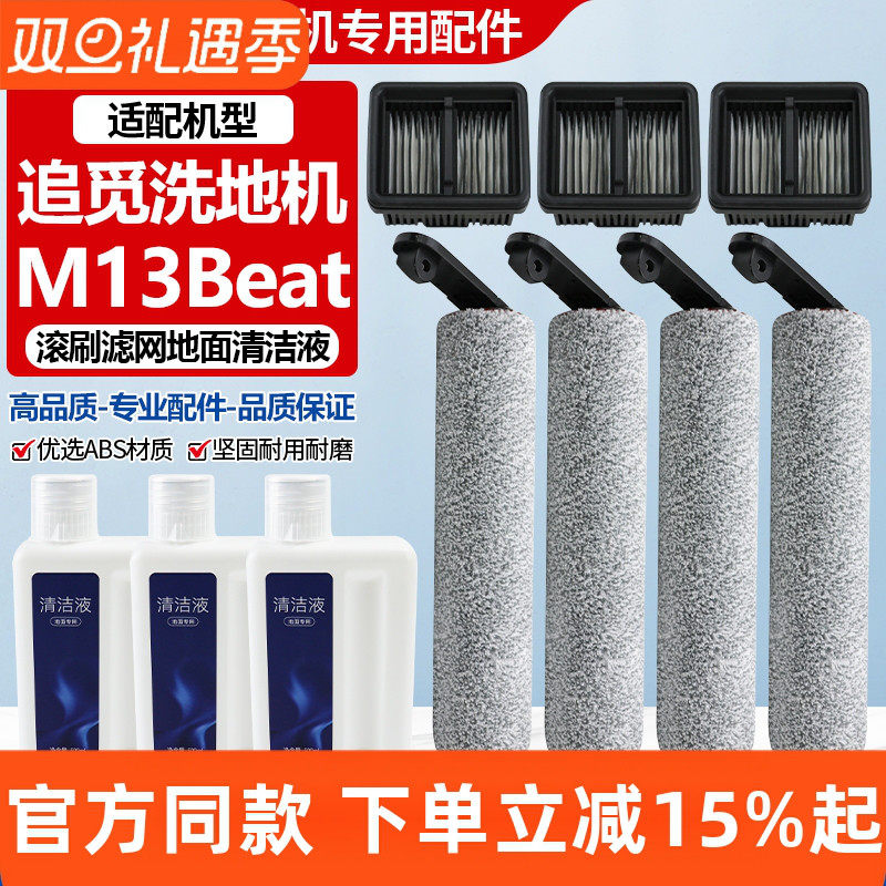 原厂品质追觅M13Beta滚刷筒配件