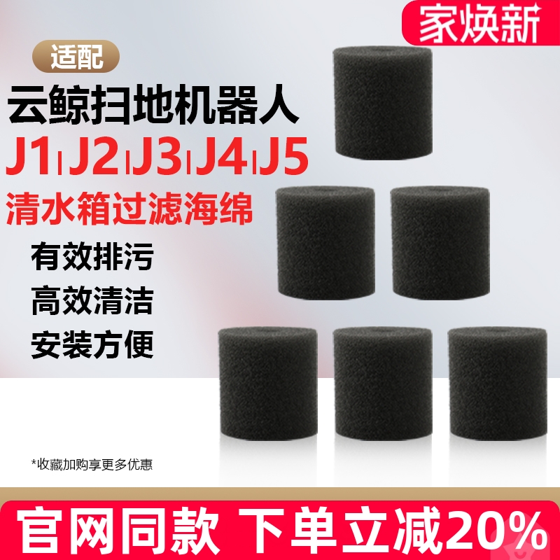 【原装品质】云鲸J2过滤棉耗材