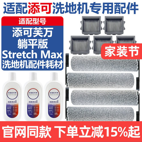 官网同款添可StretchMax配件