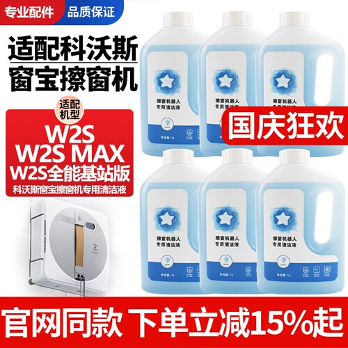 【官网同款】窗宝W2S清洁剂配件
