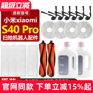 适配小米S40Pro扫地机器人OV71GL耗材滚刷边刷滤网抹布清洁液配件