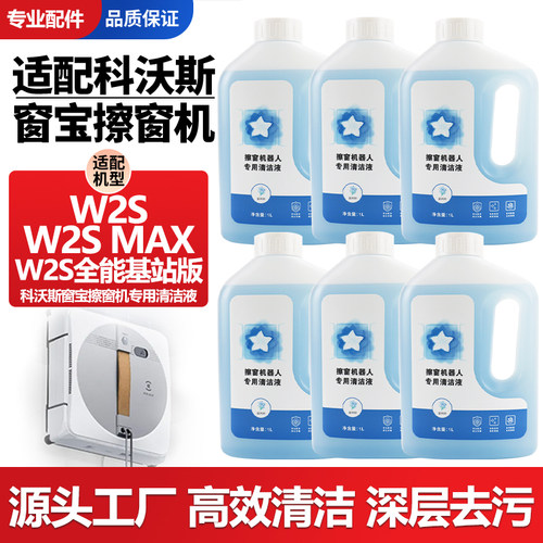 【官网同款】窗宝W2S清洁剂配件