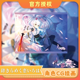 【现货】【絆きらめく恋いろは】角色CG挂画