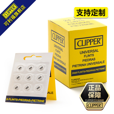 旗舰店西班牙Clipper可利福砂轮打火机原厂火石9粒装通用型耗材