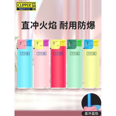 clipper可利福防风直冲打火机耐用创意高档防爆充气加厚定制印字