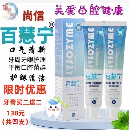 百慧宁牙膏护理口腔清新口气