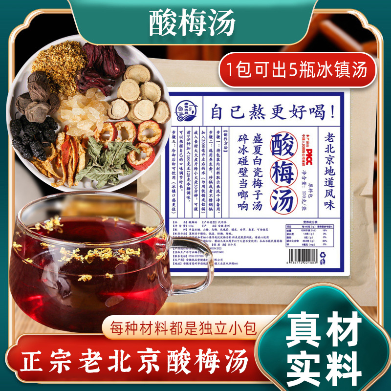 酸梅汤料包商用消暑必备方便泡煮