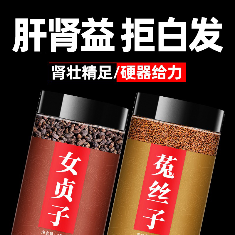 女贞子菟丝子墨旱莲泡茶包代茶饮