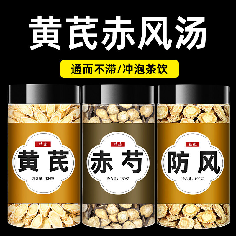 黄芪赤风汤正品中药材黄芪赤芍防风组合红芍赤勺黄氏泡水喝补黄气