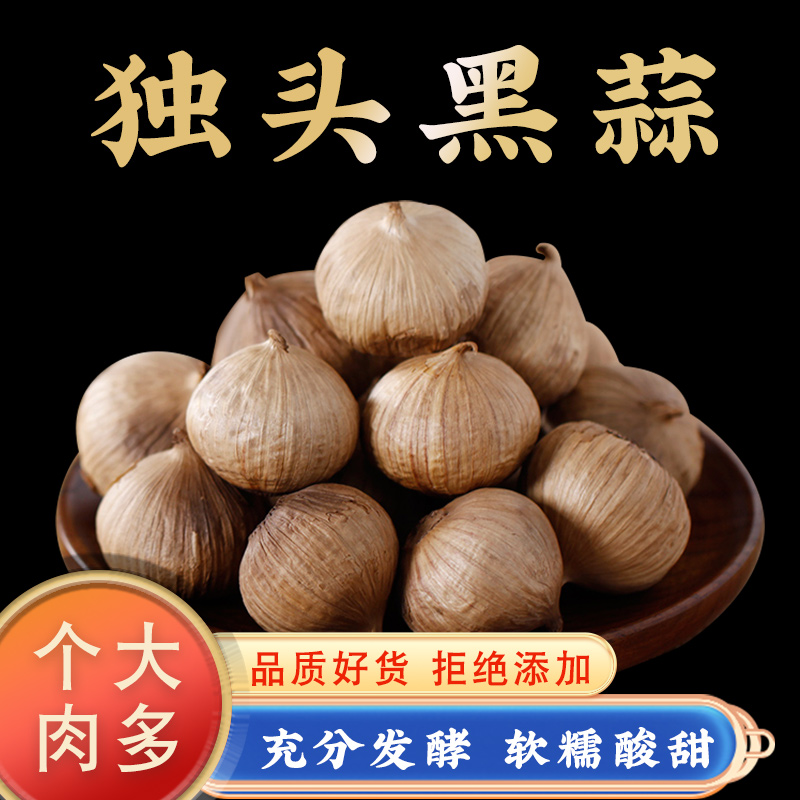 黑蒜独头非特级官方旗舰店三颗蒜山东金乡黑蒜即食正宗黑蒜头煲汤-封面