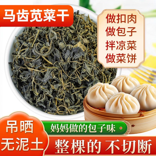 马齿苋菜干整棵的做包子菜饼扣肉