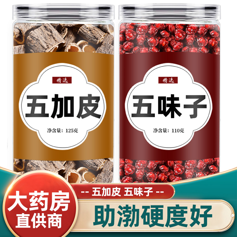 五加皮五味子茶包正品中药材泡水