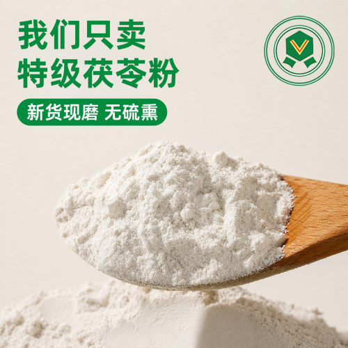 茯苓粉正品官方旗舰店食用中药材非祛熟纯正宗云南野生的功效湿气