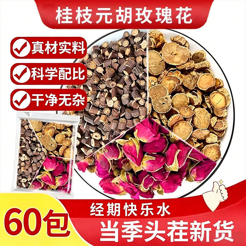 经期快乐水组合中药材正品茶包煮泡水月经干延胡索桂枝元胡玫瑰花