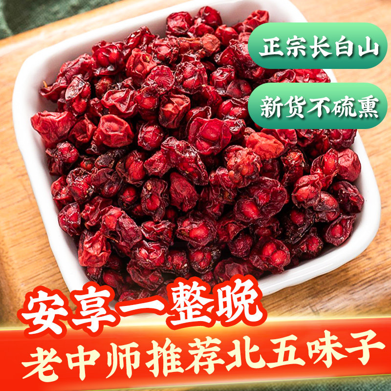 五味子鲜果的功效与作用长白山泡酒北五味子中药材正品官方旗舰店