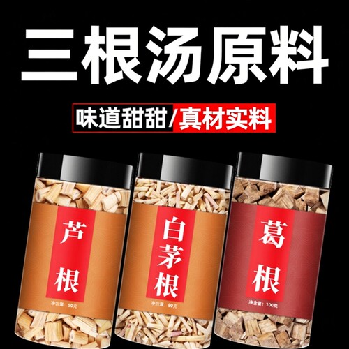 三根汤芦根白茅根葛根甘草中药材