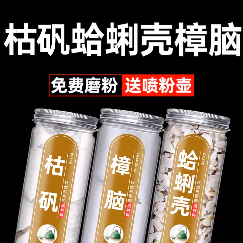 枯矾蛤蜊樟脑粉蛤蜊壳粉枯矾粉中药60克中药材店铺药材大全旗舰店