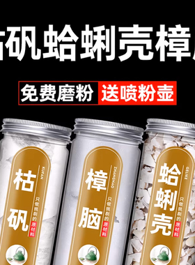 枯矾蛤蜊樟脑粉蛤蜊壳粉枯矾粉中药60克中药材店铺药材大全旗舰店