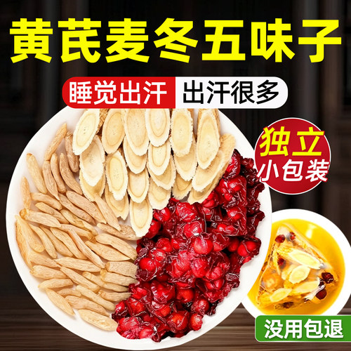 黄芪麦冬五味子止汗茶原料官方旗舰店正品中药材养生茶包泡水组合