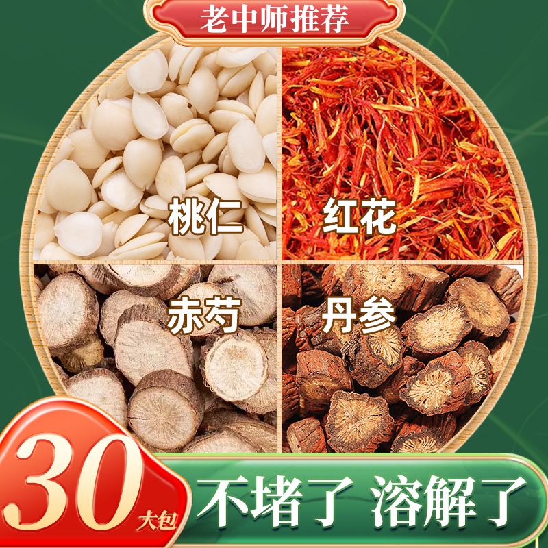 桃仁红花赤芍丹参组合泡水喝