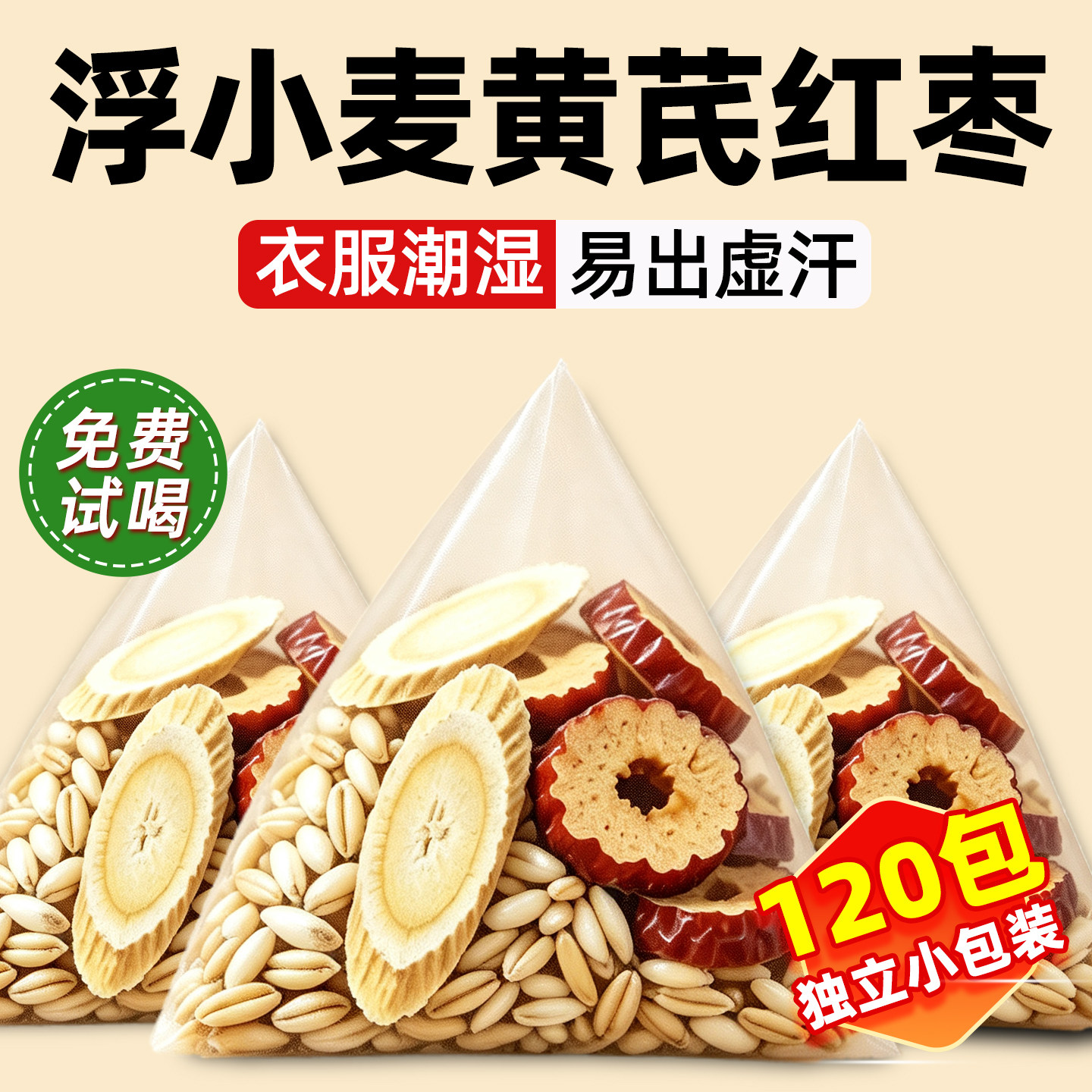 黄芪浮小麦红枣茶包非中药材旗舰店正宗止汗汤正品养生茶黄氏浮麦