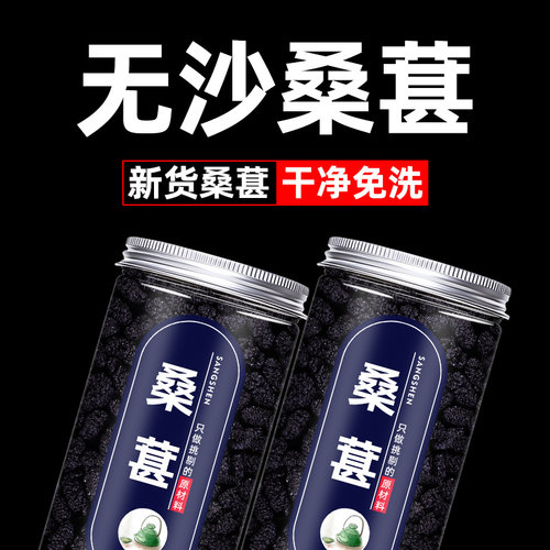 桑葚干黑桑椹特级官方新货非野生