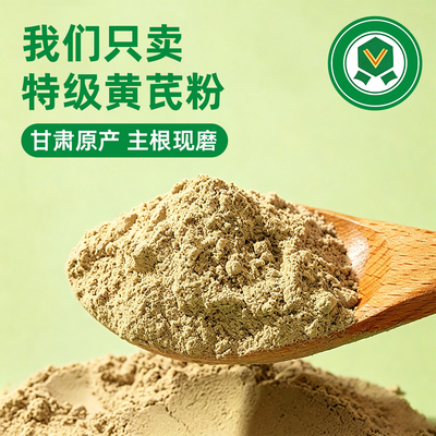黄芪粉正品官方旗舰店甘肃岷县原产纯北黄芪黄氏粉独立包装非野生