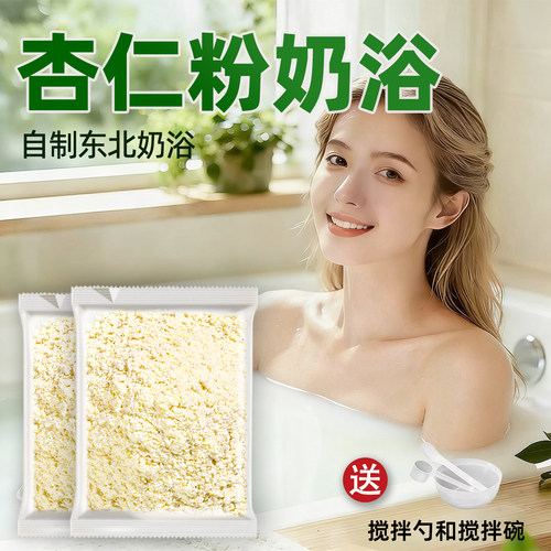 杏仁粉奶浴官方旗舰店无添加新疆特产天山身体体膜纯正熟南甜杏仁