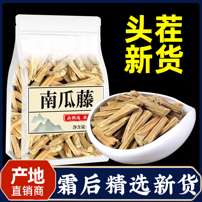 南瓜藤中药材500g正品干货专吃南瓜秧新鲜霜后老南瓜藤干吊南瓜蔓 传统滋补营养品 其他药食同源食品 原图主图