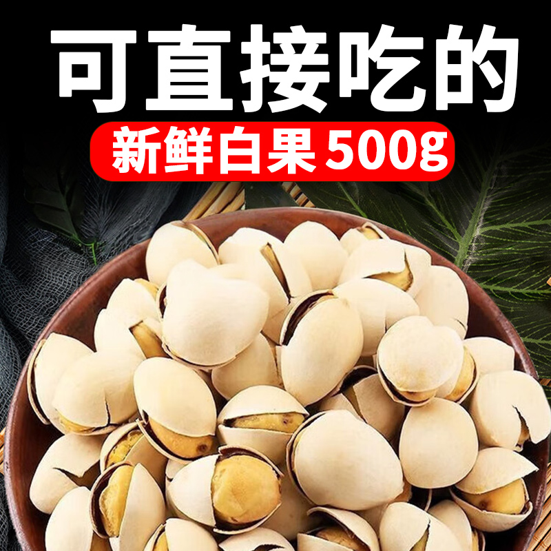 白果干货新银杏果2024的功效和作用盐焗炒熟零食即食用干果旗舰店