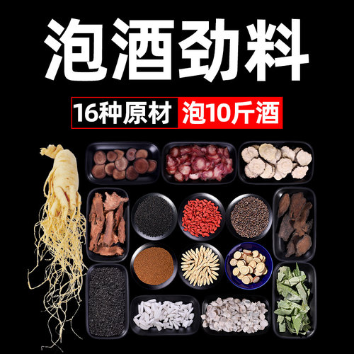 泡酒专用十全大补药材