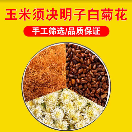 玉米须决明子白菊花泡茶包