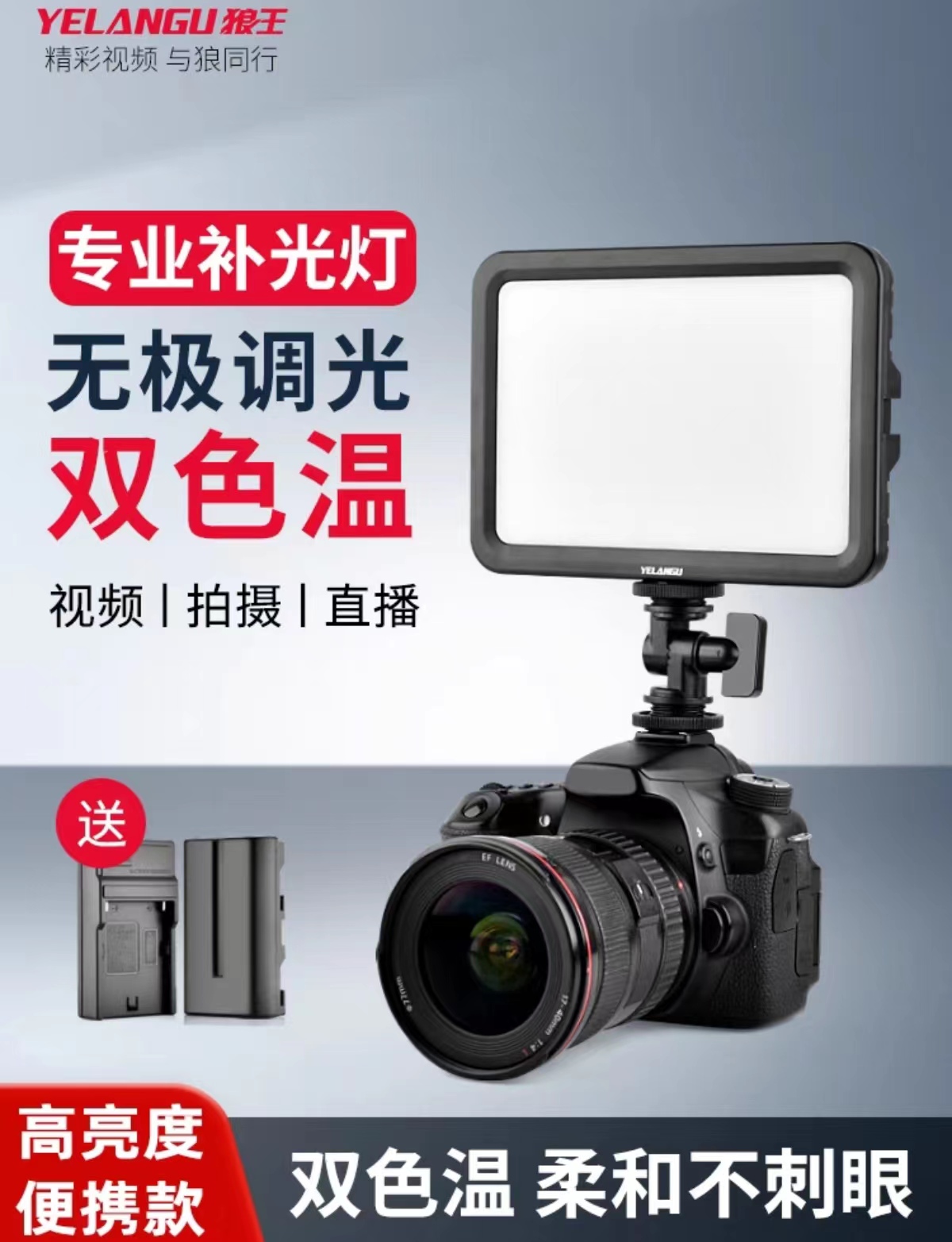 yelangu狼王单反相机LED补光灯