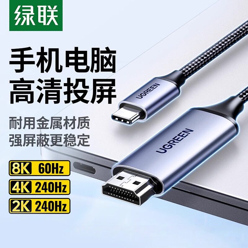 绿联typec转hdmi手机电脑电视同屏转换连接线笔记本平板外接显示器投影仪4/8k高清投屏线适用macbook苹果17