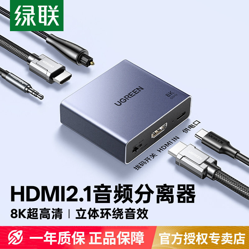 绿联hdmi音频分离器适用ps4/5转接电视8k高清线转接光纤spdif3.5aux音响arc/earc输出音频视频分离转换器5.1