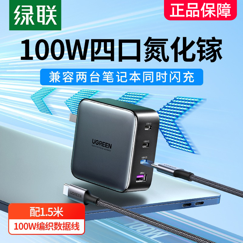 【何同学同款】绿联100W氮化镓充电器头多口PD快充插头GaN适用苹果Macbookpro华为笔记本电脑iPhone手机typec
