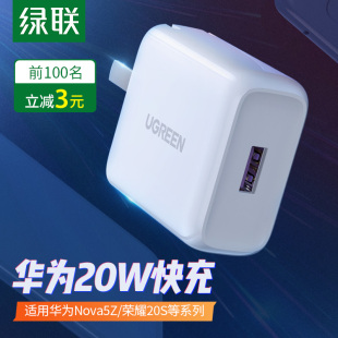 绿联20w充电器头18w快速安卓9v2a快充插头适用华为Nova5z5ipro 3mate20荣耀20s畅享9plus手机 p40mate30nvoa4