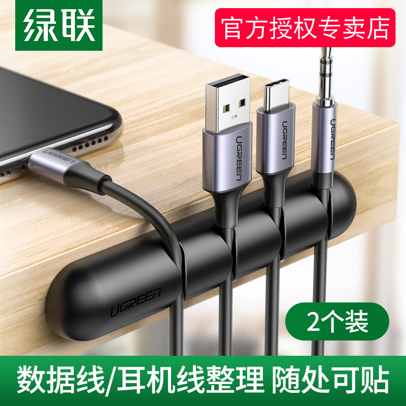 绿联桌面理线器数据线收纳充电线固定器卡扣整理手机线挂钩充电器床头线夹办公桌边耳机usb绕线集线器收线器