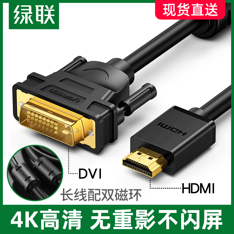 绿联 hdmi转dvi线转换器笔记本外接显示器屏投影仪电脑连接电视机顶盒带音频转接线头高清视频通用PS4/Switch-封面