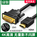 Switch 绿联 hdmi转dvi线转换器笔记本外接显示器屏投影仪电脑连接电视机顶盒带音频转接线头高清视频通用PS4