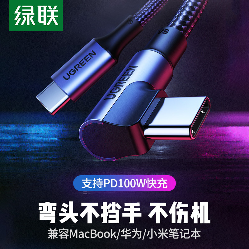 绿联type-c数据线双头pd100w快充公对公5a双弯头ctoc充电器线适用华为苹果笔记本macbook/ipadpro/switch手机
