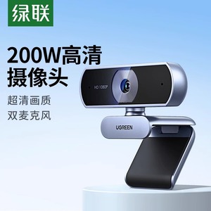 绿联电脑摄像头家用网课